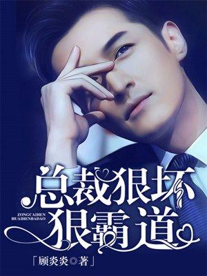 总裁狠凶狠霸道