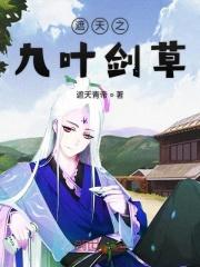 遮天之九叶剑草临世