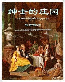 绅士的庄园谁是攻
