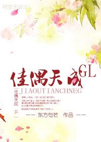 佳偶天成GL 作者东方句芒