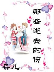 那些逝去的时光