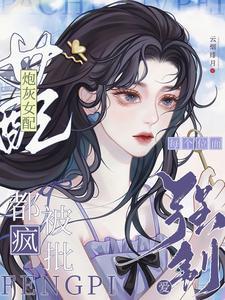 绝美炮灰在线精分目录