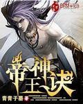 帝王神尊
