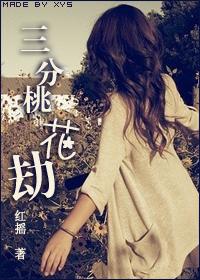 老版武侠桃花劫三