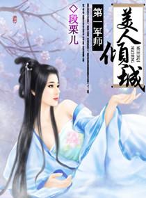 美人军师受