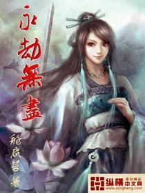 永劫无间的无尽试炼