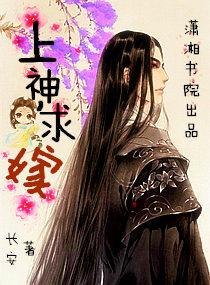 上神求嫁讲的什么故事