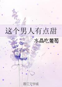 这个男人有点妖娆txt第27章