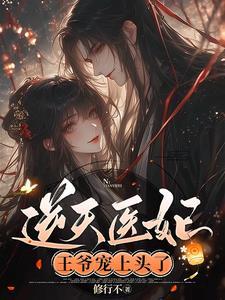 逆天医妃霸道王爷腹黑宠