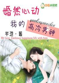 婚然心动萌