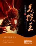 惊天地美猴王出世