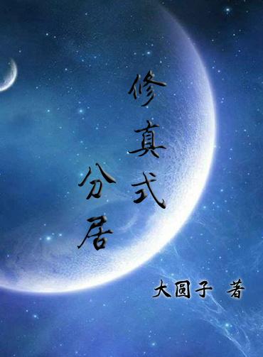 修真式分居类似