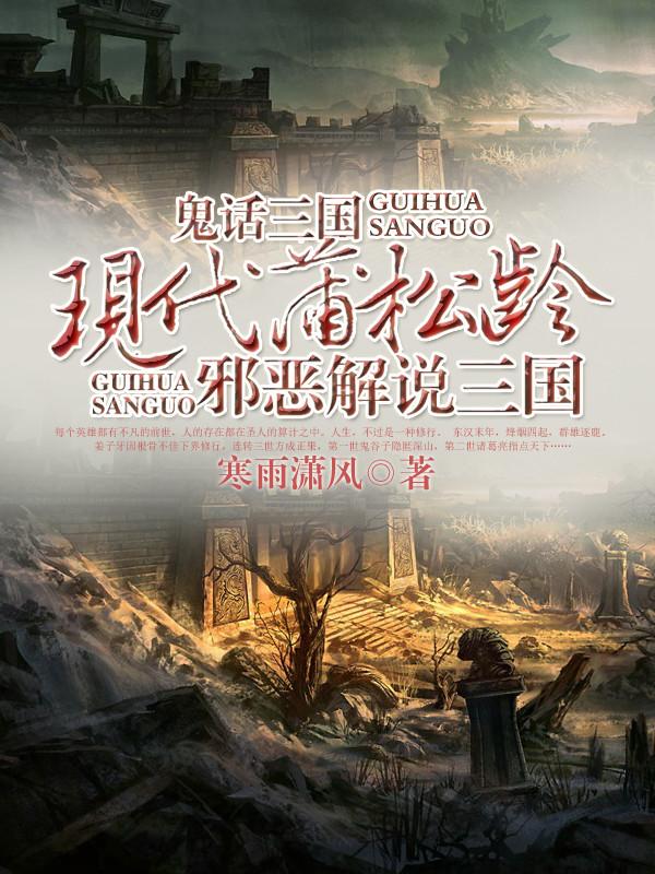 鬼话三国人物前世