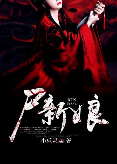 日本恐怖片僵尸新娘
