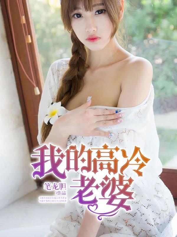 我的高冷老婆全集免费观看