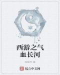 西游之血海霸主