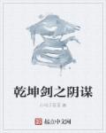 乾坤剑神笔趣阁免费阅读全文无弹窗