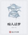 痴人痴梦什么意思