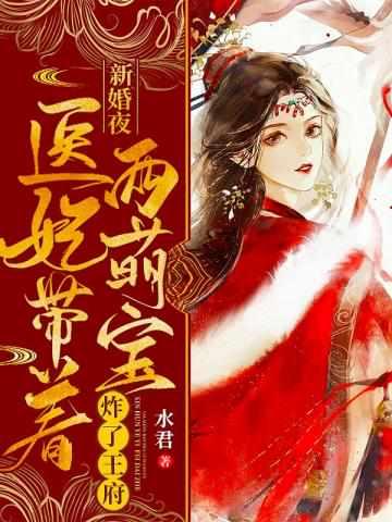 神医嫡妃世无双正版免费阅读