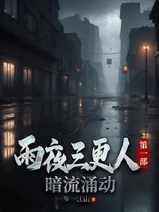 三更雨