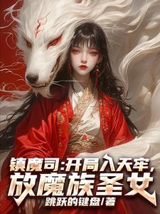 镇魔司笔趣阁