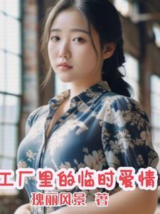 工厂里的临时夫妻电视剧名