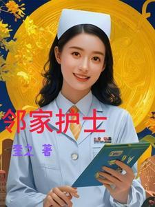 邻家女是什么