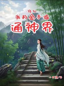 金手指的修仙