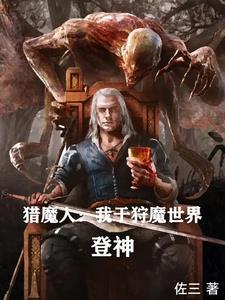 猎魔人全文