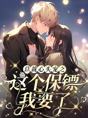 总裁心尖宠小宝贝超凶的免费版