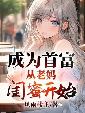 成了首富的女儿