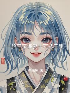 一胎三宝总裁爹地追妻跑