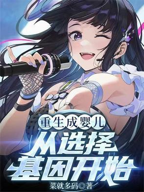 主角重生从婴儿开始的