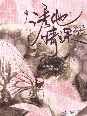 诱他情深深