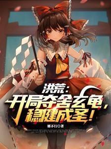 洪荒开局夺舍了