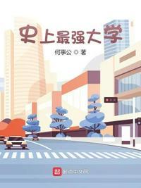 史上最强大学笔趣阁