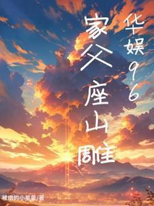 华娱96家父座山雕稚嫩的小星星