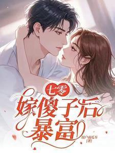 七零嫁傻子后暴富了全文免费阅读
