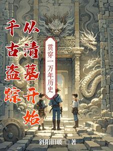 盗墓贼发现千年古尸