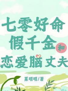 七零之真假千金
