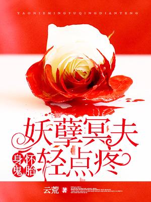 身怀鬼胎鬼夫大人请节制txt