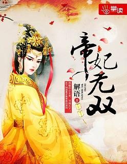 帝妃无双简介