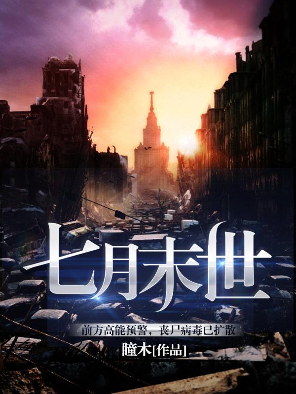七月末满by