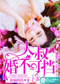 大叔不可以免费阅读全文