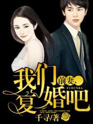 我们复婚吧繁花