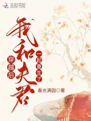 我和夫君一起修仙