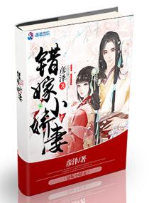 错嫁小娇妻全文免费阅读