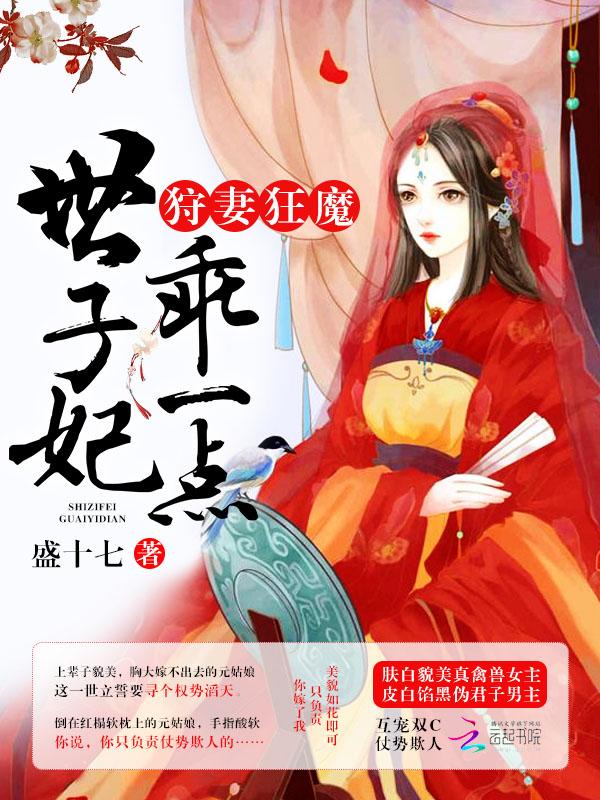 守妻狂魔世子妃乖一点全免