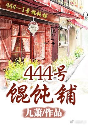 444号馄炖铺