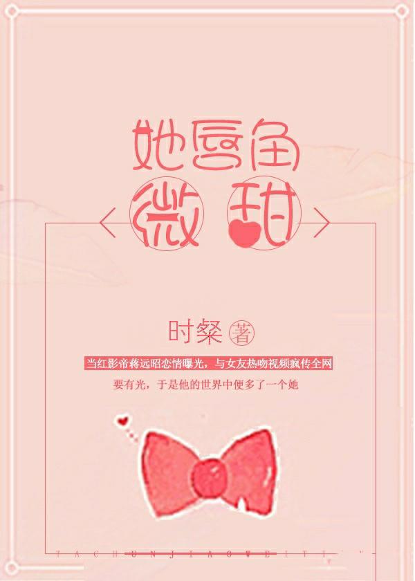 她唇角微甜免费无弹窗